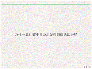 急性一氧化碳中毒及迟发性脑病诊治进展课件.ppt