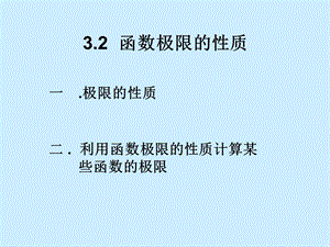 函数极限的性质ppt课件.ppt