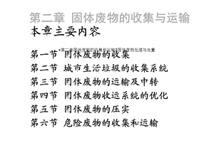 第二章固体废物的收集和运输2固体废物处理与处置课件.ppt