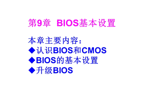 第9章BIOS基本设置课件.ppt