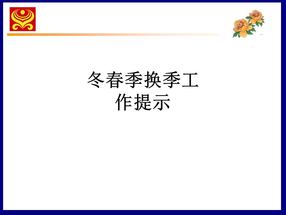 冬春季换季工作提示PPT课件.ppt_第1页