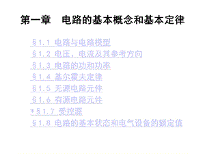 第1章电路的基本概念和基本定律课件.ppt