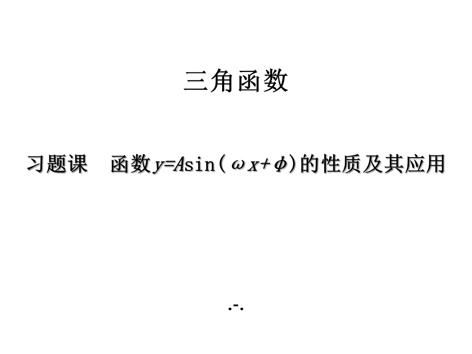 第五章习题课函数y=Asin(ωx+φ)的性质及其应用课件.pptx_第1页