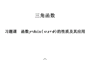 第五章习题课函数y=Asin(ωx+φ)的性质及其应用课件.pptx