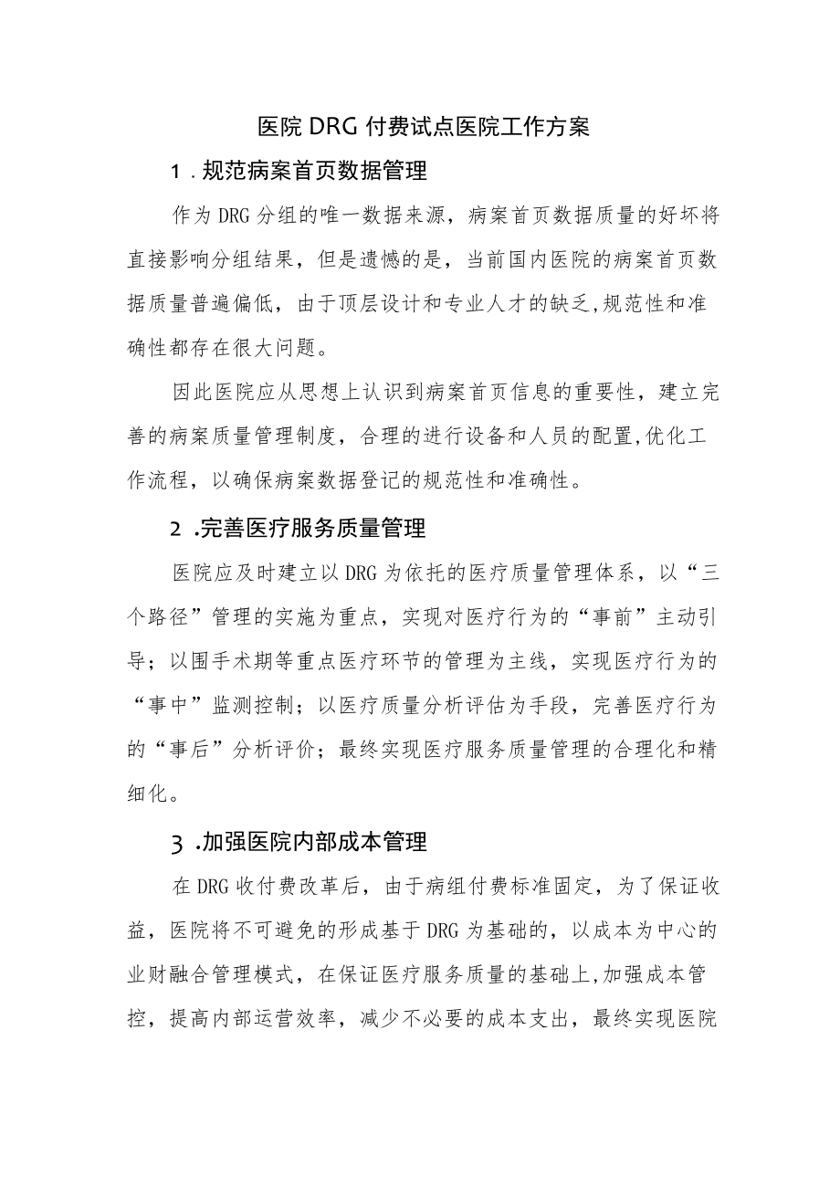 医院DRG付费试点医院工作方案1篇.docx_第1页