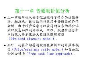 第十一章普通股价值分析课件.ppt