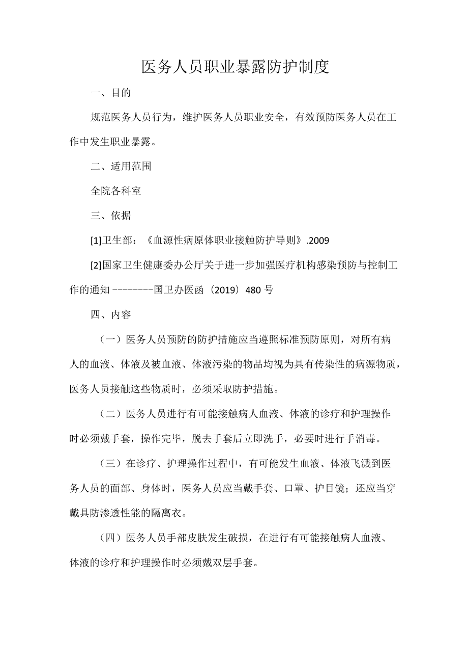 医务人员职业暴露防护制度(1).docx_第1页