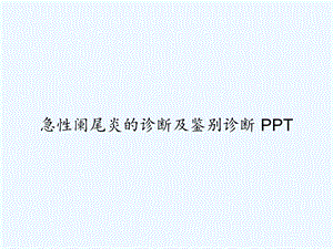 急性阑尾炎的诊断及鉴别诊断课件.ppt