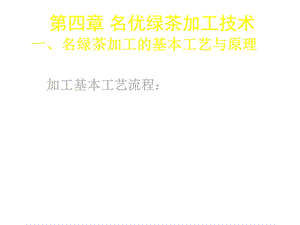 第四章名优绿茶加工技术加工基本工艺流程：鲜叶——摊放——杀青——揉捻做形——干燥课件.ppt