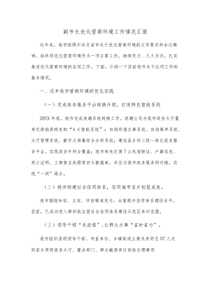 副市长优化营商环境工作情况汇报.docx