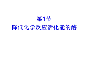 第节降低化学反应活化能的酶课件.ppt