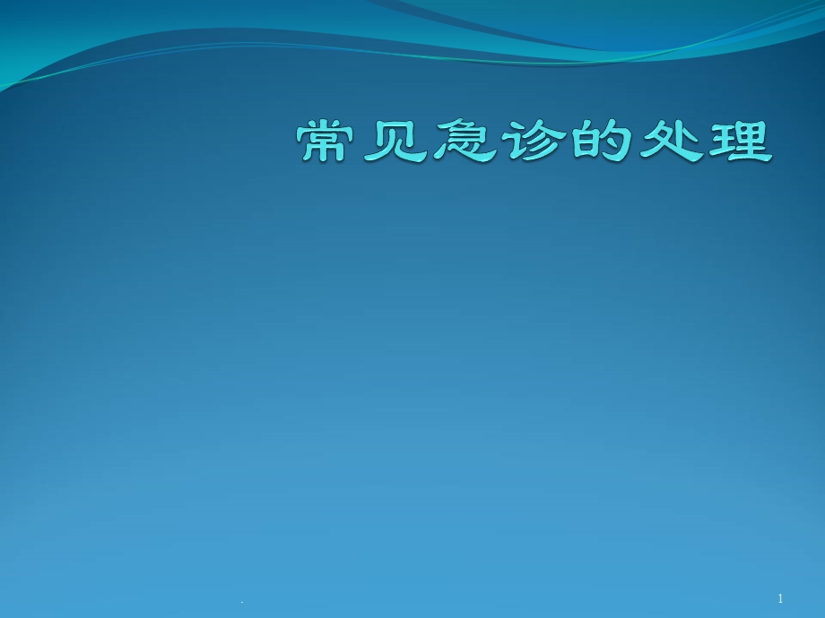 常见急诊的处理医学课件.ppt_第1页