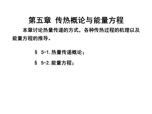 第五章传热概论与能量方程课件.pptx