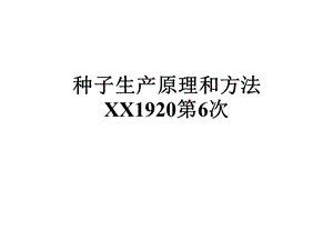 种子生产原理和方法XX1920第6次课件.ppt