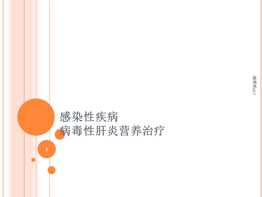 病毒性肝炎营养治疗医学课件.ppt_第1页