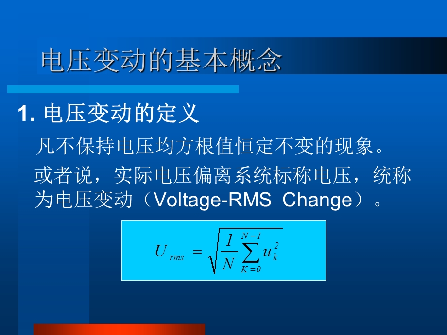 第四章电压波动与闪变课件.ppt_第2页