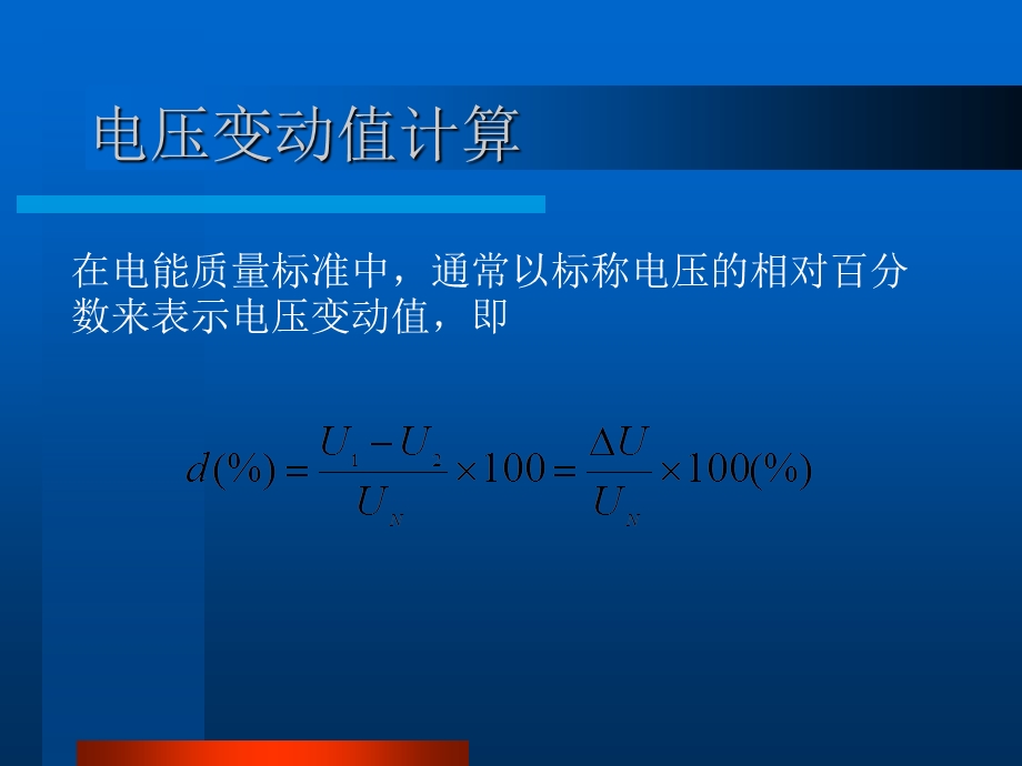 第四章电压波动与闪变课件.ppt_第3页