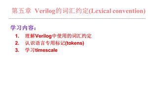 数字集成电路课件5verilog的符号标识共23p.ppt