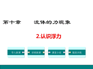 教科版八年级物理下册102认识浮力公开课课件.ppt