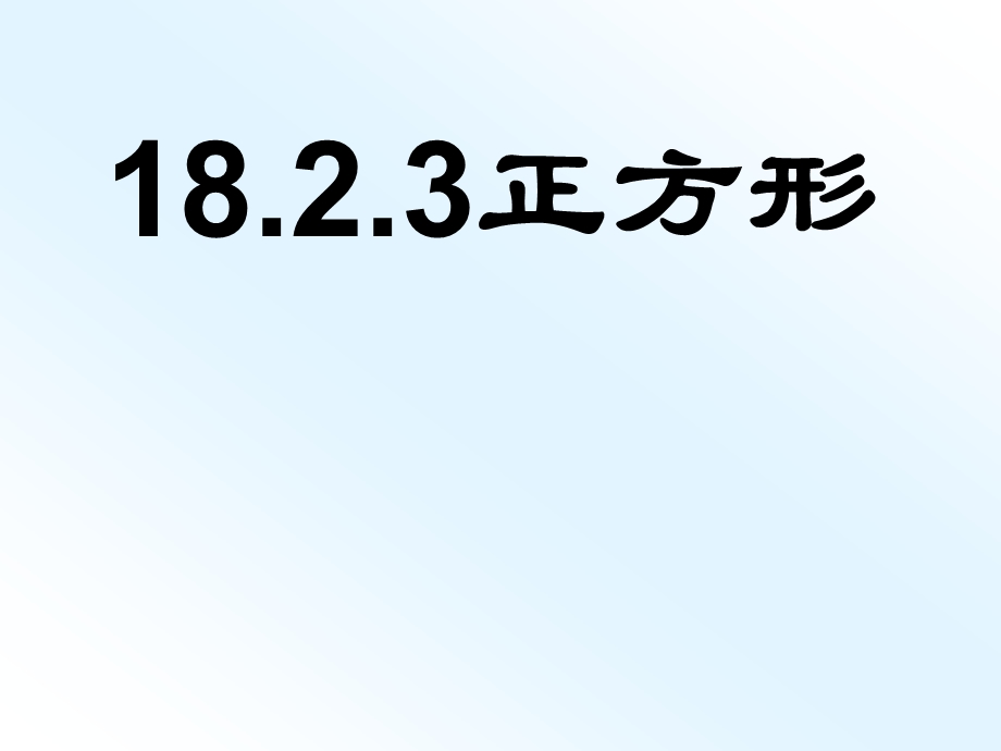 人教版八年级数学下册18.2.3正方形一等奖优秀ppt课件.ppt_第1页