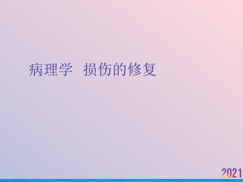 病理学损伤的修复课件.ppt_第1页