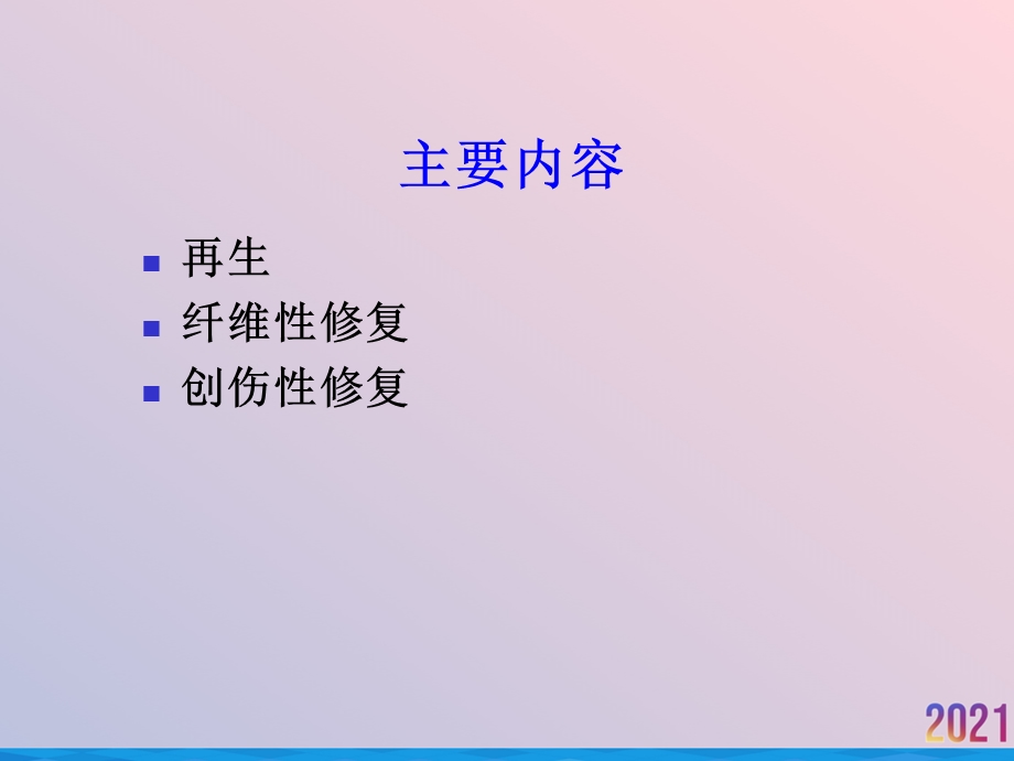 病理学损伤的修复课件.ppt_第3页