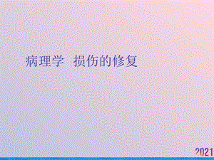 病理学损伤的修复课件.ppt