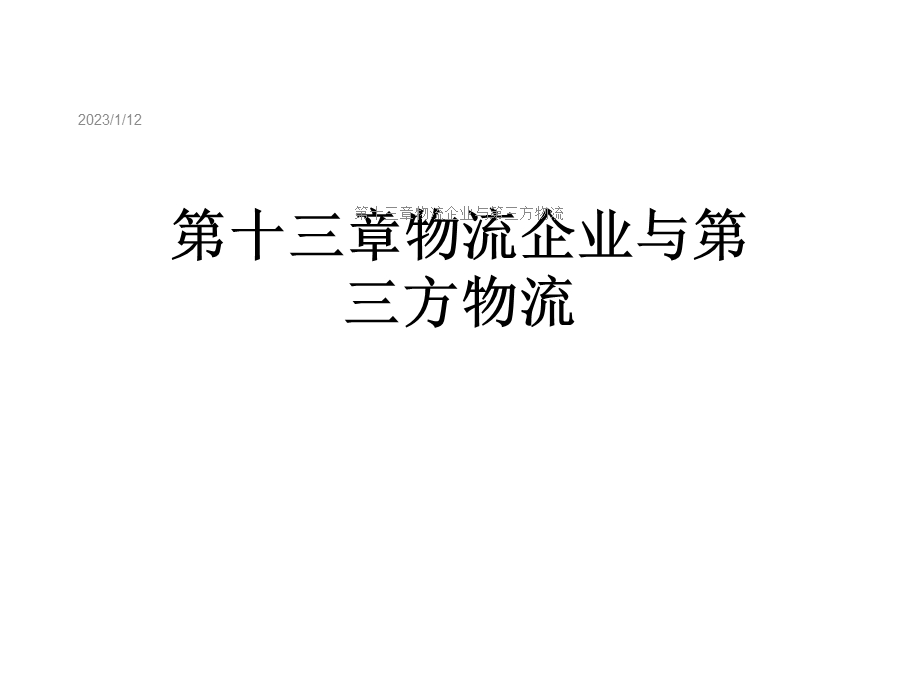 第十三章物流企业与第三方物流课件.ppt_第1页