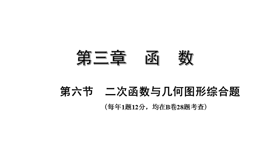 第六节二次函数与几何图形综合题【九年级中考数学复习】课件.ppt_第1页