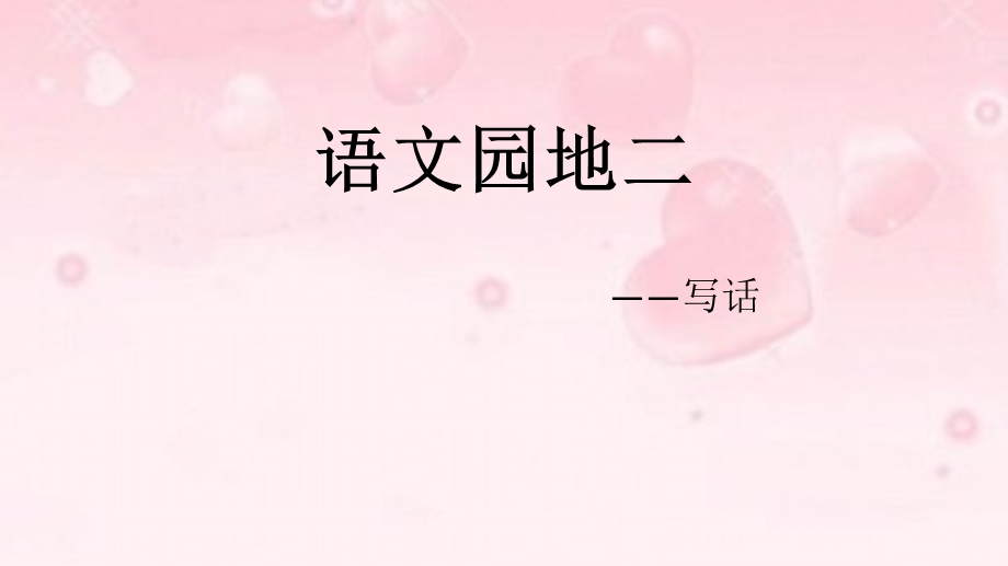 人教部编版二年级下册第二单元《语文园地二写话》ppt课件.ppt_第1页