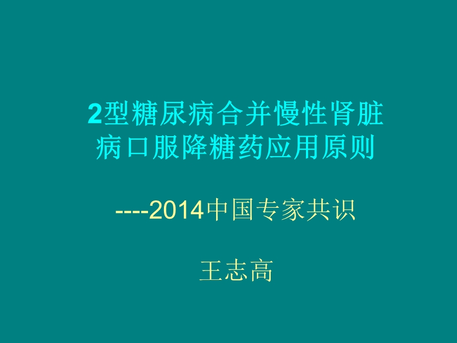 病例讨论2型糖尿病合并慢性肾脏病口服降糖药应用原则课件.pptx_第1页