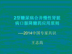 病例讨论2型糖尿病合并慢性肾脏病口服降糖药应用原则课件.pptx