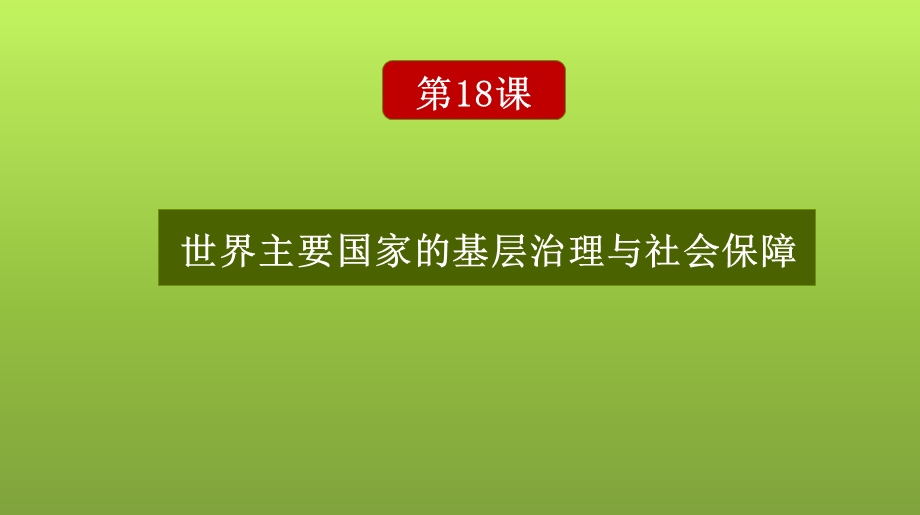 第18课世界主要国家的基层治理与社会保障(课件)(选择性必修1).ppt_第1页