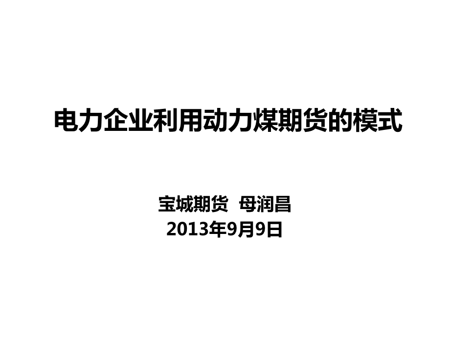 电力企业利用动力煤期货模式课件.ppt_第1页