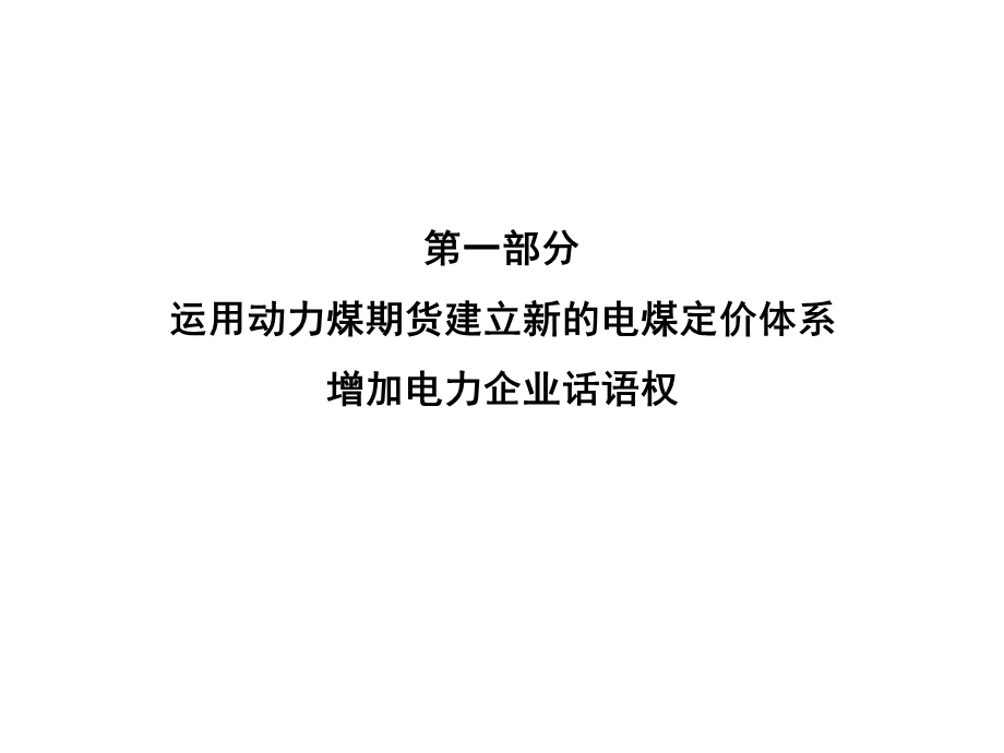 电力企业利用动力煤期货模式课件.ppt_第2页