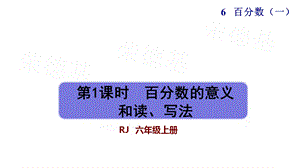 百分数的意义和读、写法人教版六年级数学上册课件.pptx