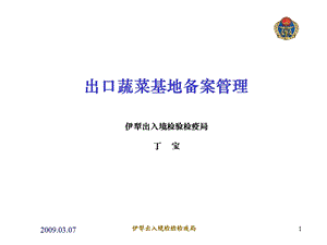 出口蔬菜基地备案管理ppt课件.ppt