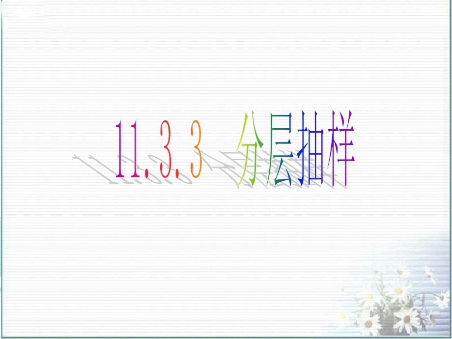 分层抽样ppt课件.ppt_第1页