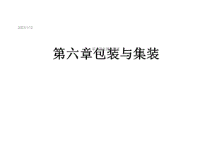 第六章包装与集装课件.ppt