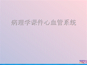 病理学课件心血管系统.ppt