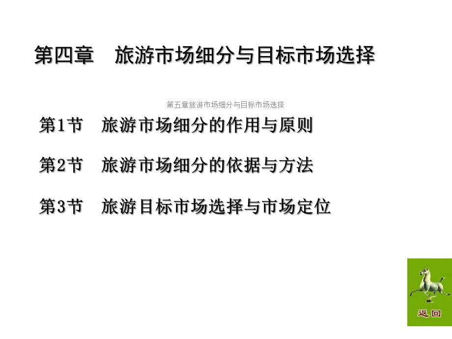 第五章旅游市场细分与目标市场选择课件.ppt_第3页