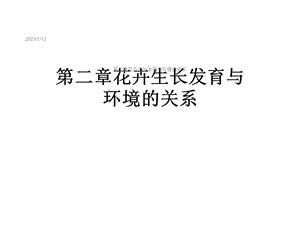 第二章花卉生长发育与环境的关系课件.ppt