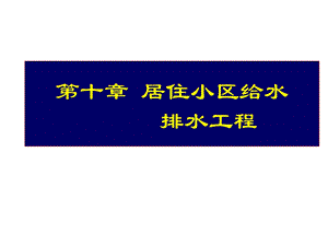 第十章居住小区给水排水工程课件.ppt