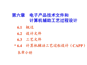 第六章电子产品技术文件和计算机辅助工艺过程设计课件.ppt