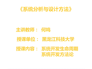 系统开发方法论课件.ppt