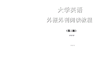 大学优品精选版《大学英语外报外刊阅读教材第二版》Lesson2224课件.ppt