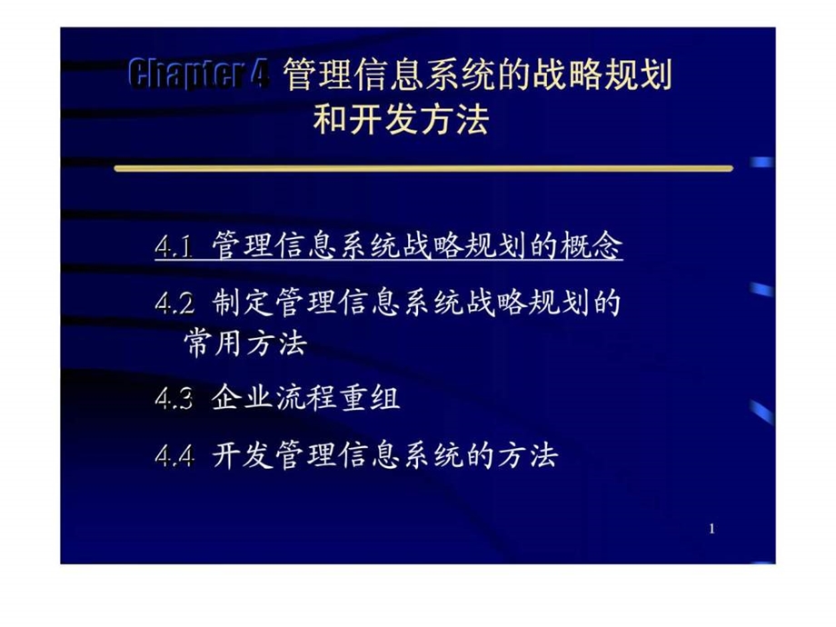 管理信息系统的战略规划[教材] 智库课件.ppt_第1页