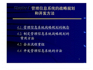 管理信息系统的战略规划[教材] 智库课件.ppt