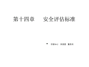 第14章安全评估标准课件.ppt