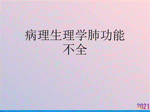 病理生理学肺功能不全课件.ppt